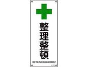 緑十字/JIS規格安全標識 整理整頓 450×180mm エンビ