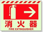 ユニット/蓄光ステッカー 消火器 → 225×300mm 合成樹脂