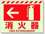 ユニット/蓄光ステッカー ← 消火器 225×300mm 合成樹脂