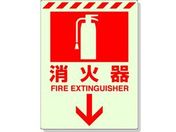 ユニット/蓄光ステッカー 消火器 ↓ 300×225mm 合成樹脂