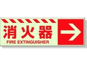 ユニット/蓄光ステッカー 消火器 → 120×360mm 合成樹脂