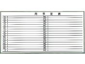 TRUSCO/スチール製ホワイトボード 月予定表・横 ブロンズ600×900