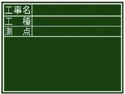 シンワ/黒板『工事名・工種・測点』横D/77059
