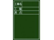 シンワ/黒板『工事名・工種・測点』縦D-2/77067