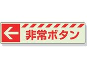 ユニット/蓄光ステッカー ← 非常ボタン 30×120mm 合成樹脂
