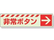 ユニット/蓄光ステッカー 非常ボタン → 30×120mm 合成樹脂