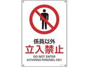 JIS規格安全標識 係員以外立入禁止 300×225mmエンビ