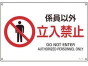 JIS規格安全標識 係員以外立入禁止 225×300mmエンビ