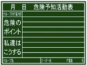 シンワ/黒板『危険予知活動表』横H/77079