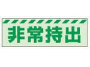 ユニット/蓄光ステッカー 非常持出 ヨコ 小 40×120mm 合成樹脂