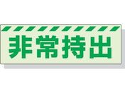 ユニット/蓄光ステッカー 非常持出 ヨコ 大 80×240mm 合成樹脂