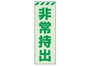 ユニット/蓄光ステッカー 非常持出 タテ 小 120×40mm 合成樹脂