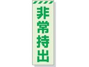 ユニット/蓄光ステッカー 非常持出 タテ 大 240×80mm 合成樹脂