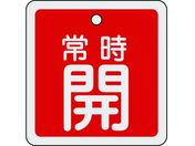 緑十字/バルブ開閉札 常時開(赤) 80×80mm 両面表示 アルミ製/160031