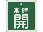 緑十字/バルブ開閉札 常時開(緑) 80×80mm 両面表示 アルミ製/160032