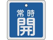 緑十字/バルブ開閉札 常時開(青) 80×80mm 両面表示 アルミ製/160033