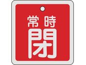 緑十字/バルブ開閉札 常時閉(赤) 80×80mm 両面表示 アルミ製/160041