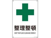 緑十字/JIS規格安全標識 整理整頓 300×225mm エンビ