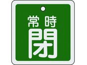緑十字/バルブ開閉札 常時閉(緑) 80×80mm 両面表示 アルミ製/160042