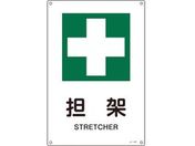 緑十字/JIS規格安全標識 担架 300×225mm エンビ