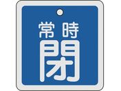 緑十字/バルブ開閉札 常時閉(青) 80×80mm 両面表示 アルミ製/160043