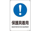 緑十字/JIS規格安全標識 保護具着用 300×225mm エンビ