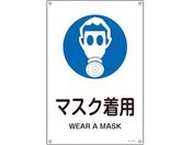 緑十字/JIS規格安全標識 マスク着用 300×225mm エンビ