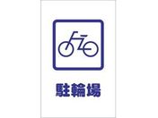 TRUSCO/チェーンスタンド用シール 駐輪場 2枚組/TCSS-002