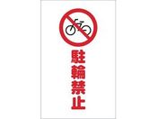 TRUSCO/チェーンスタンド用シール 駐輪禁止 2枚組/TCSS-004