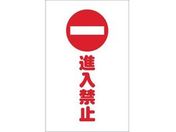 TRUSCO/チェーンスタンド用シール 進入禁止 2枚組/TCSS-009