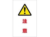 TRUSCO/チェーンスタンド用シール 注意 2枚組/TCSS-011