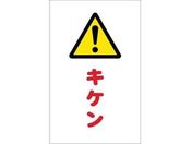 TRUSCO/チェーンスタンド用シール キケン 2枚組/TCSS-012