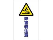TRUSCO/チェーンスタンド用シール 障害物注意 2枚組/TCSS-014