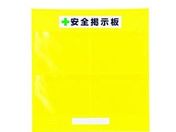 ユニット/フリー掲示板防雨型A3横黄/464-05Y