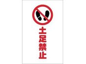TRUSCO/チェーンスタンド用シール 土足禁止 2枚組/TCSS-016