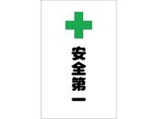 TRUSCO/チェーンスタンド用シール 安全第一 2枚組/TCSS-018