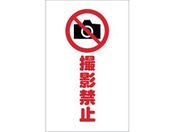 TRUSCO/チェーンスタンド用シール 撮影禁止 2枚組/TCSS-023