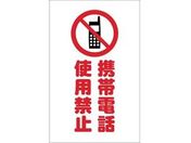 TRUSCO チェーンスタンド用シール 携帯電話使用禁止 2枚組