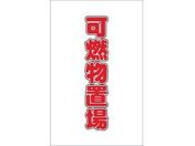 TRUSCO/チェーンスタンド用シール 可燃物置場 2枚組/TCSS-026