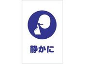TRUSCO/チェーンスタンド用シール 静かに 2枚組/TCSS-028