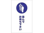 TRUSCO チェーンスタンド用シール 並んでお待ち下さい 2枚組
