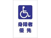 TRUSCO/チェーンスタンド用シール 身障者優先 2枚組/TCSS-030