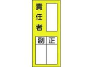 緑十字/責任者氏名ステッカ標識 貼72 責任者・正副
