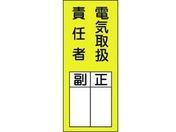 緑十字/責任者氏名ステッカ標識 貼73 電気取扱責任者・正副