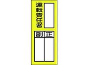 緑十字/責任者氏名ステッカ標識 貼74 運転責任者・正副