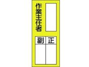 緑十字/責任者氏名ステッカ標識 貼75 作業主任者・正副