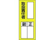 緑十字/責任者氏名ステッカ標識 貼76 取扱責任者・正副