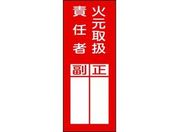 緑十字/責任者氏名ステッカ標識 貼77 火元取扱責任者・正副