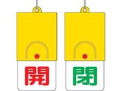 ユニット/回転式両面表示板 開:赤文字 閉:緑文字 101×48/857-32