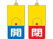 ユニット/回転式両面表示板 白文字:開青地 閉赤地 101×48/857-34